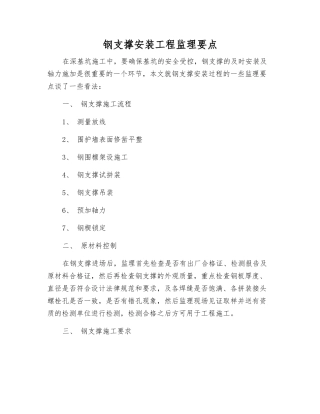 钢支撑安装工程监理要点