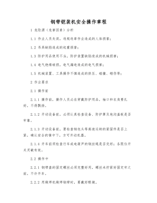 钢带铠装机安全操作规程