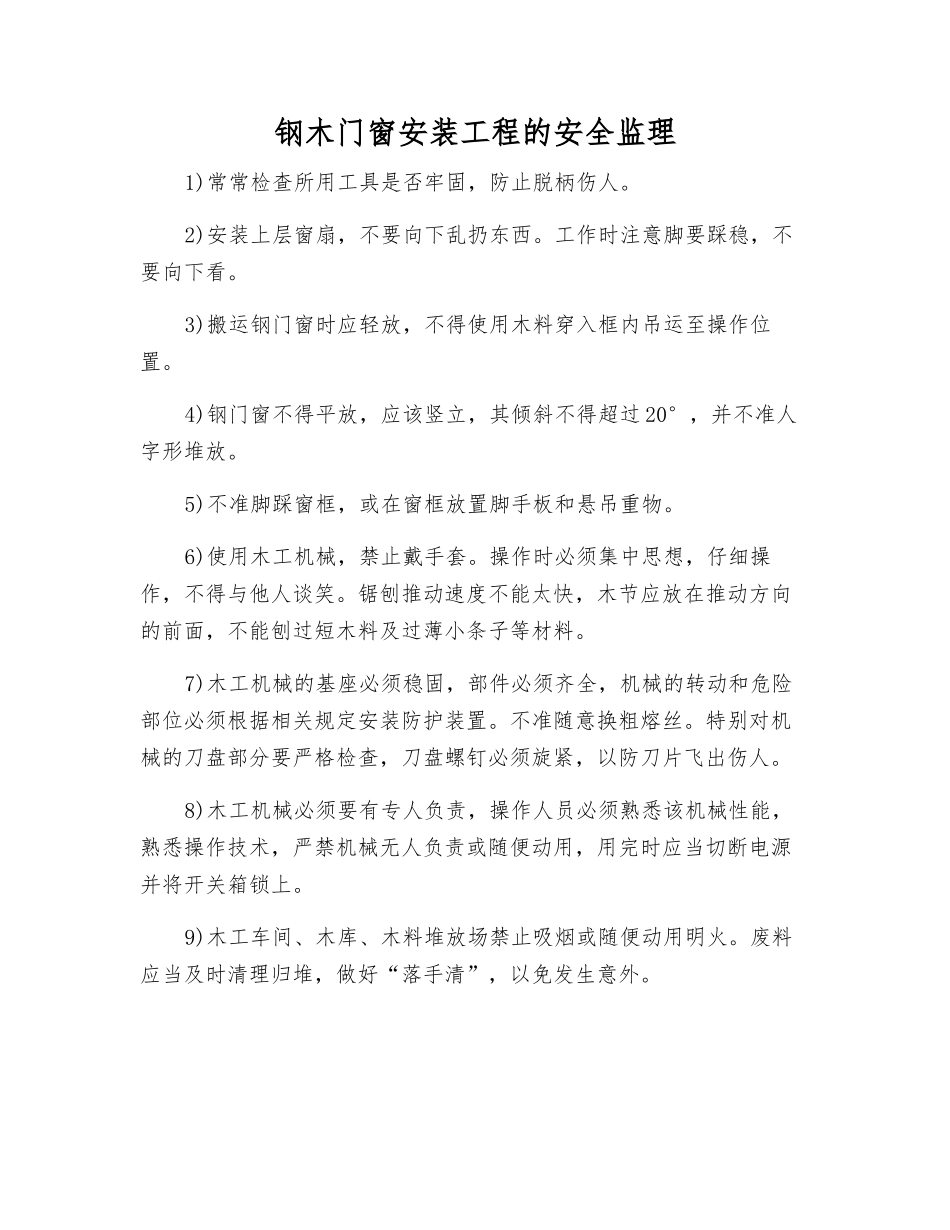 钢木门窗安装工程的安全监理_第1页