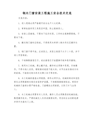 钢木门窗安装工程施工安全技术交底