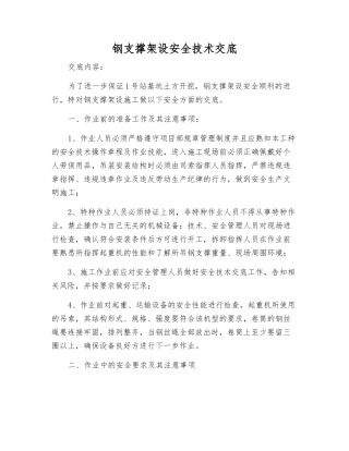 钢支撑架设安全技术交底