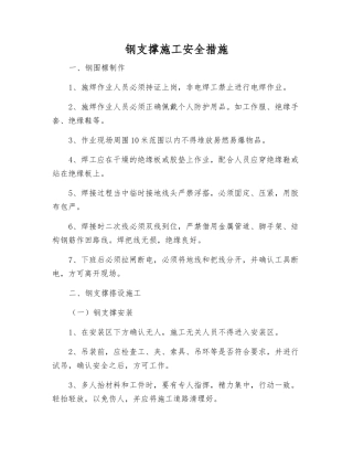 钢支撑施工安全措施