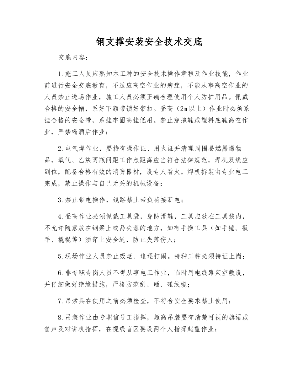 钢支撑安装安全技术交底_第1页