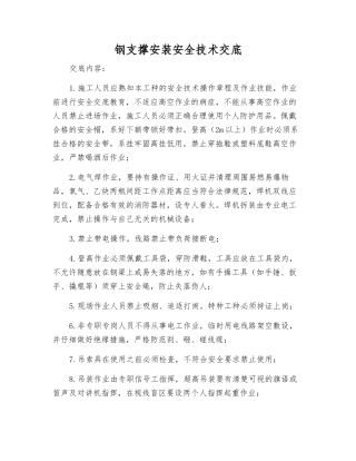 钢支撑安装安全技术交底