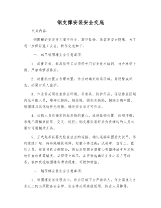 钢支撑安装安全交底