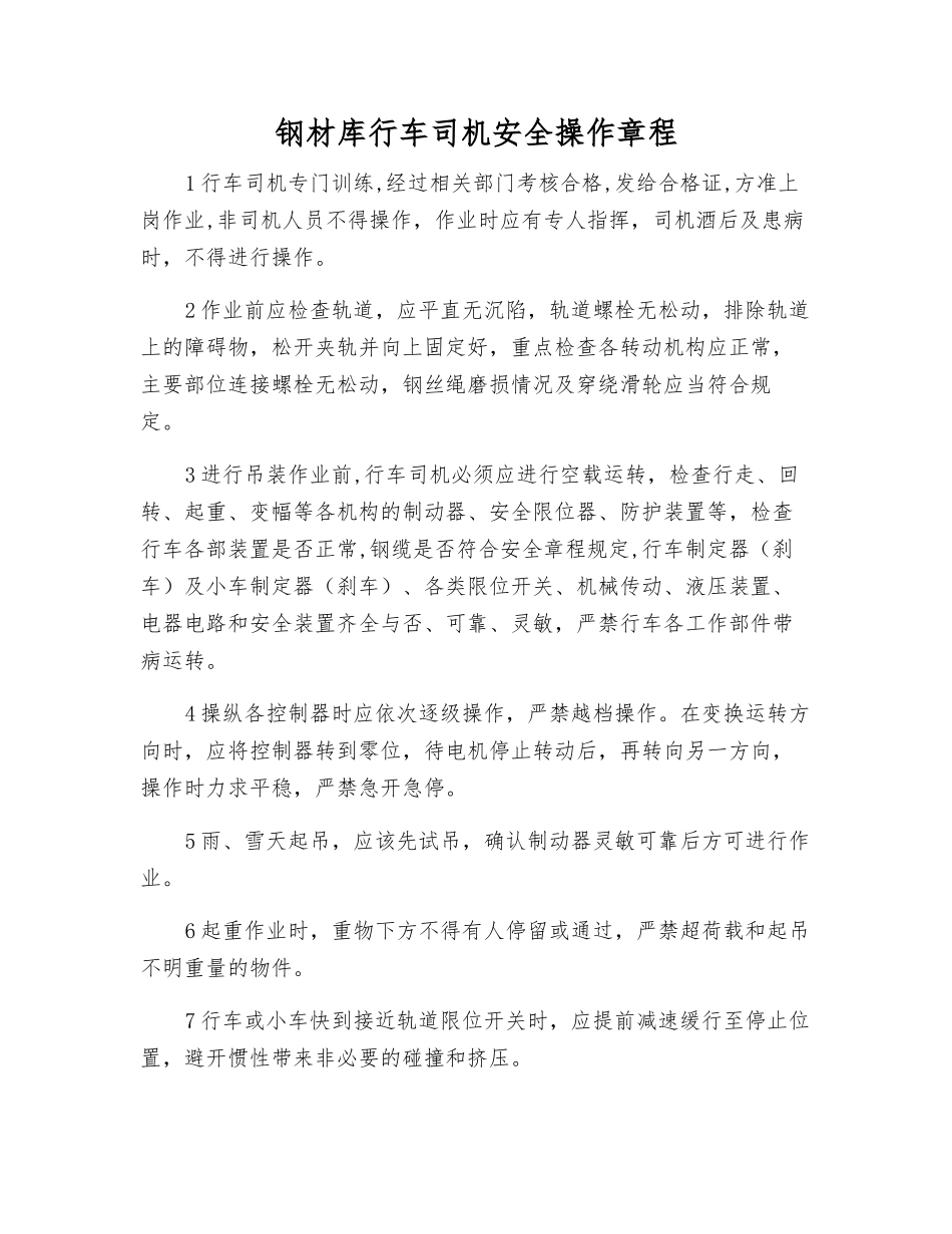 钢材库行车司机安全操作规程_第1页
