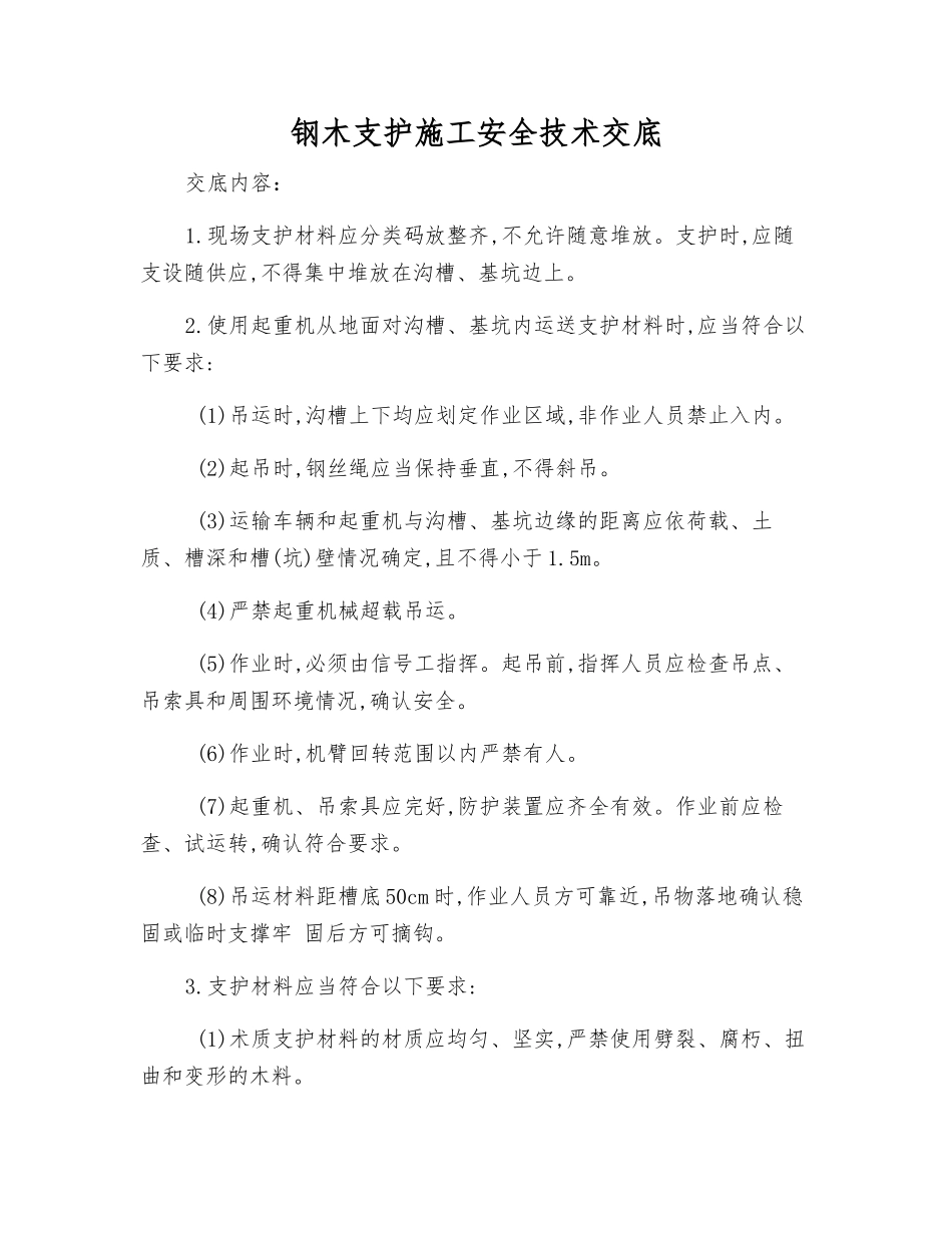 钢木支护施工安全技术交底_第1页