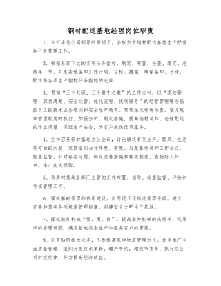 钢材配送基地经理岗位职责