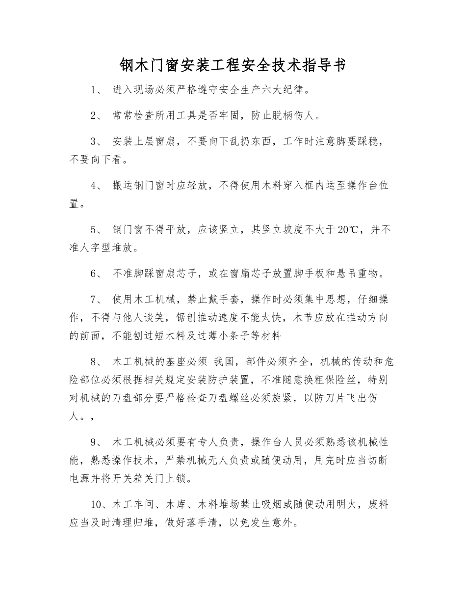 钢木门窗安装工程安全技术指导书_第1页