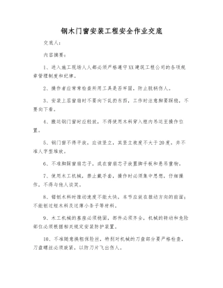 钢木门窗安装工程安全作业交底
