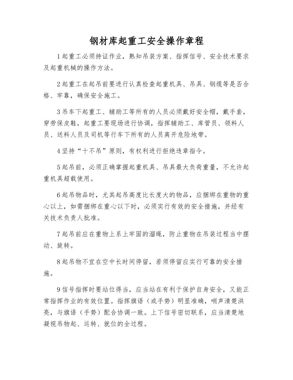 钢材库起重工安全操作规程_第1页
