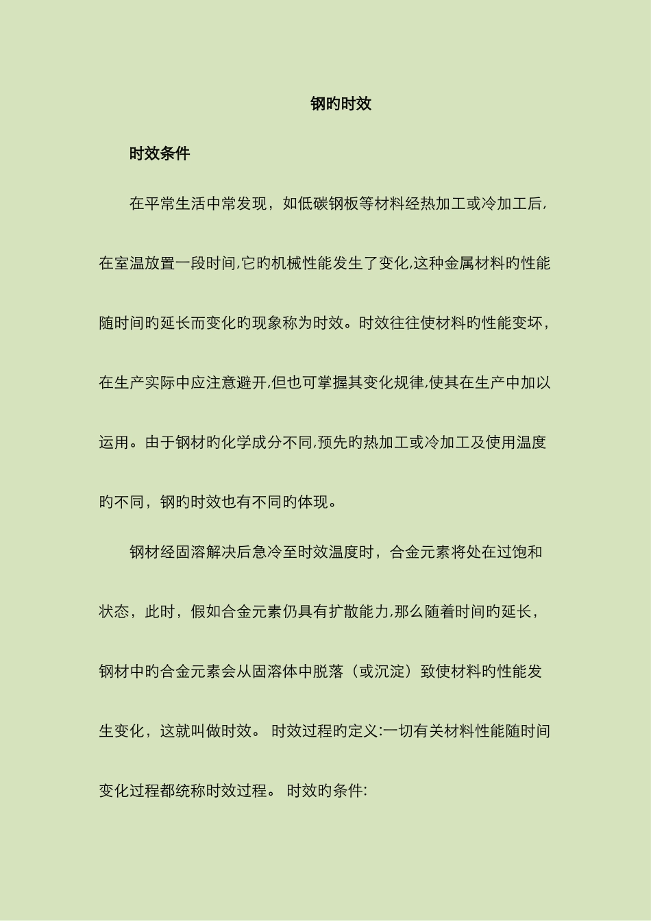 钢材的时效解析_第1页