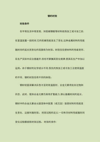 钢材的时效解析