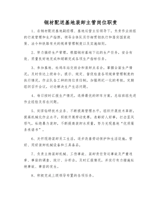 钢材配送基地装卸主管岗位职责