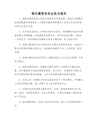 钢支撑架设安全技术规定