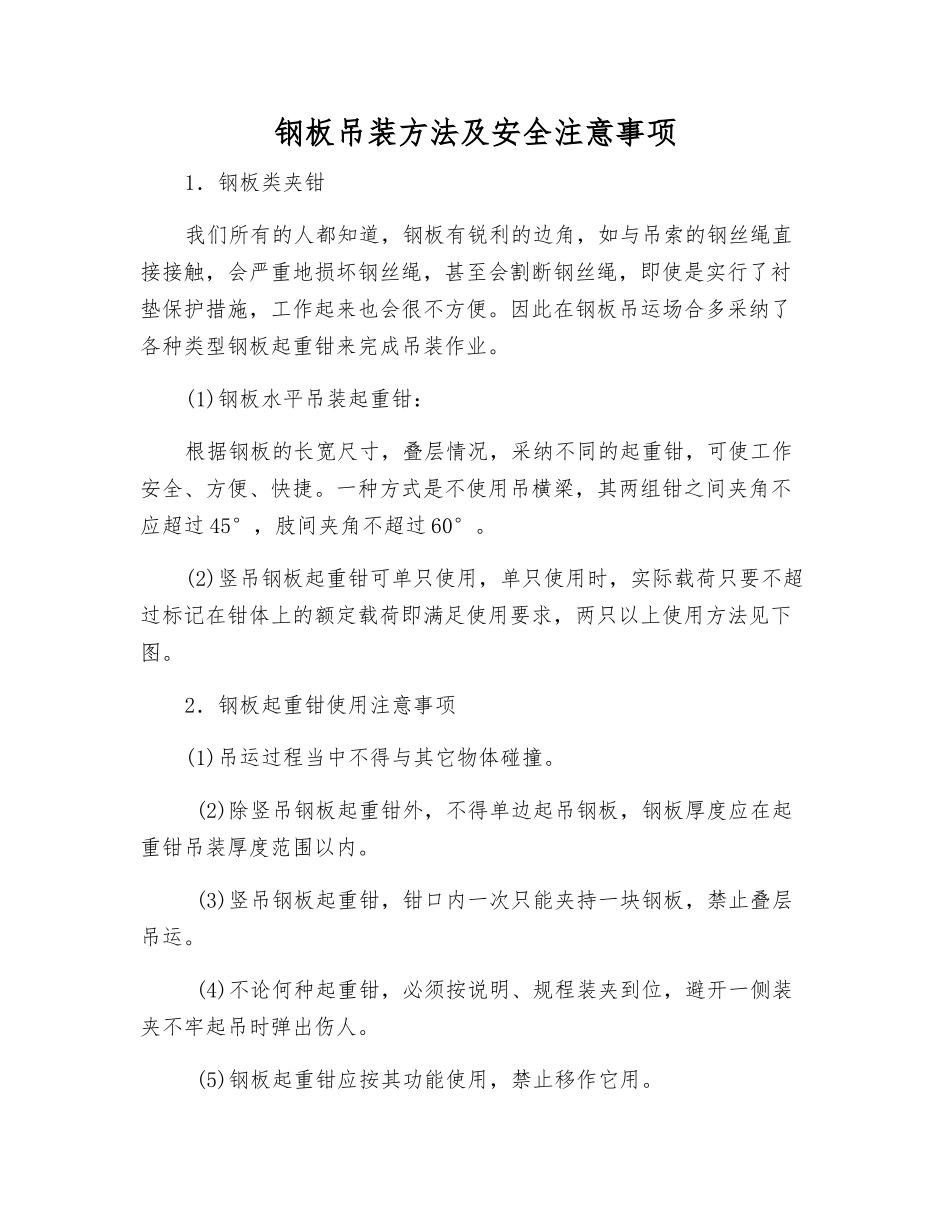 钢板吊装方法及安全注意事项_第1页
