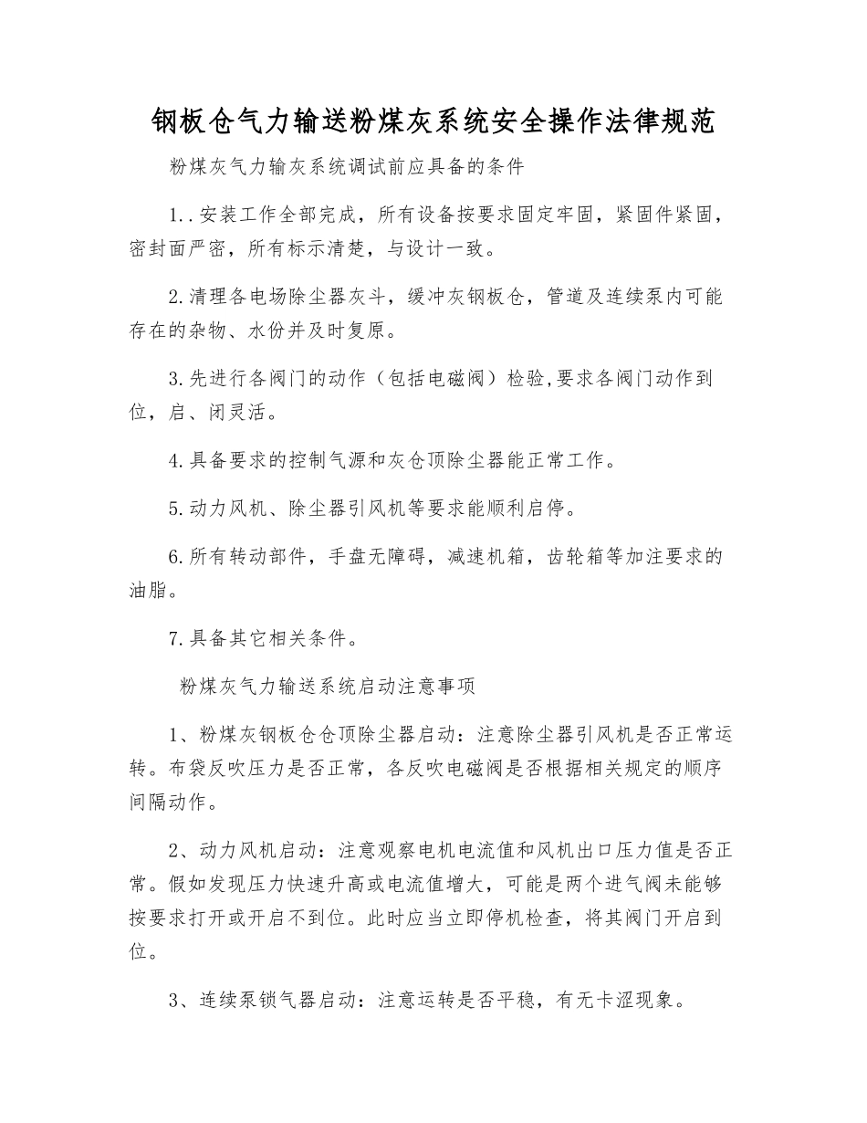 钢板仓气力输送粉煤灰系统安全操作规范_第1页