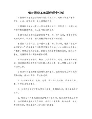 钢材配送基地副经理责任制