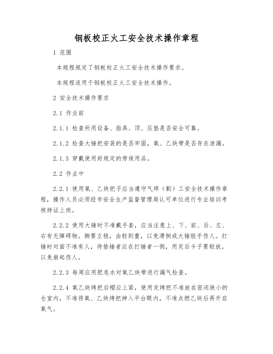 钢板校正火工安全技术操作规程_第1页