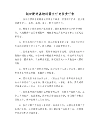 钢材配送基地运营主任岗位责任制
