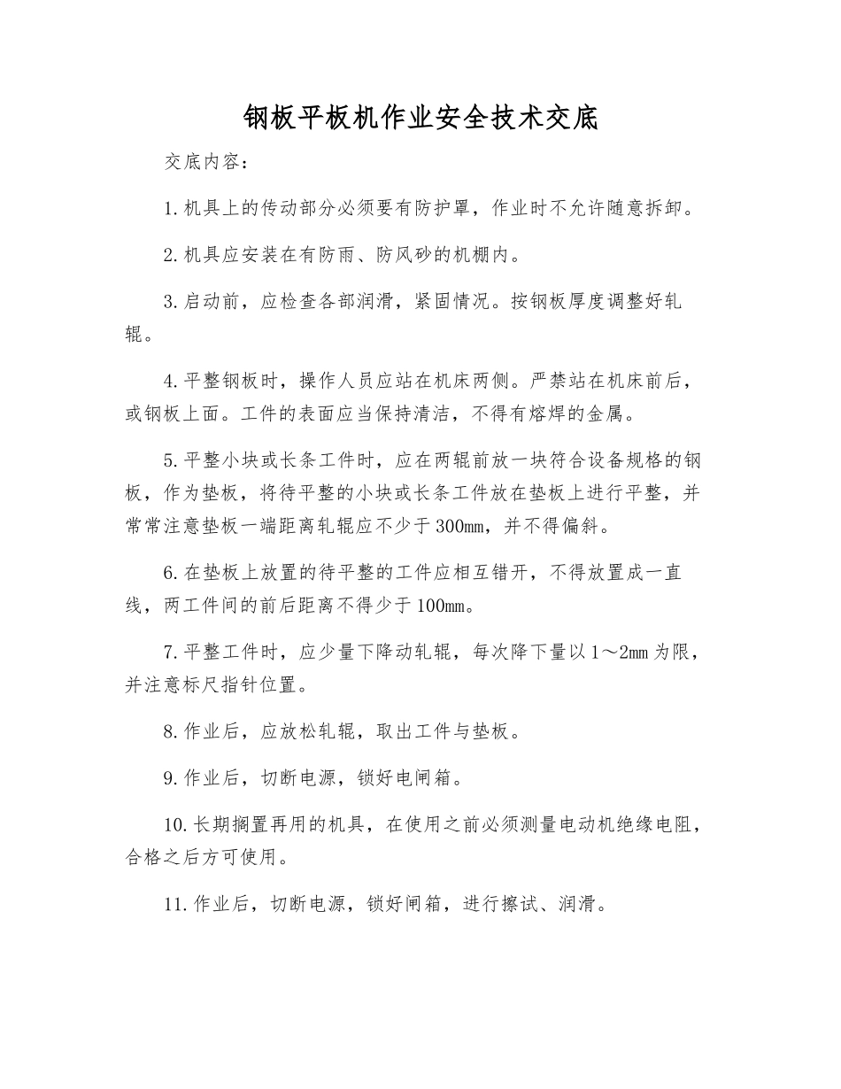 钢板平板机作业安全技术交底_第1页