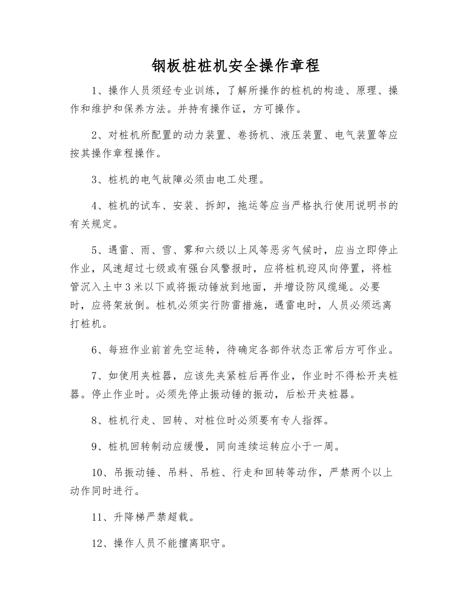 钢板桩桩机安全操作规程_第1页