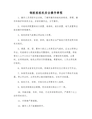 钢板桩桩机安全操作规程