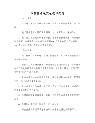 钢构件吊装安全技术交底