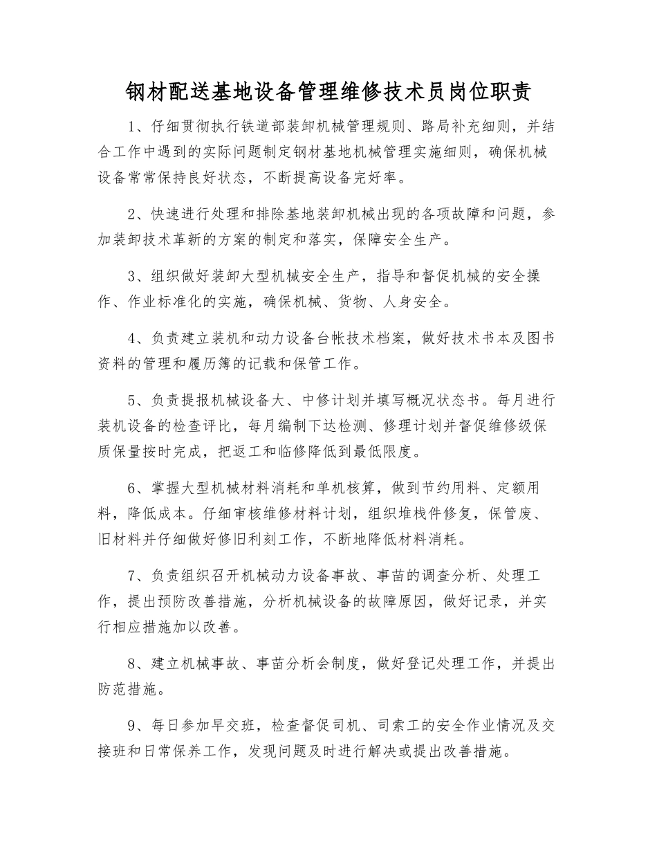 钢材配送基地设备管理维修技术员岗位职责_第1页
