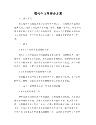 钢构件运输安全方案