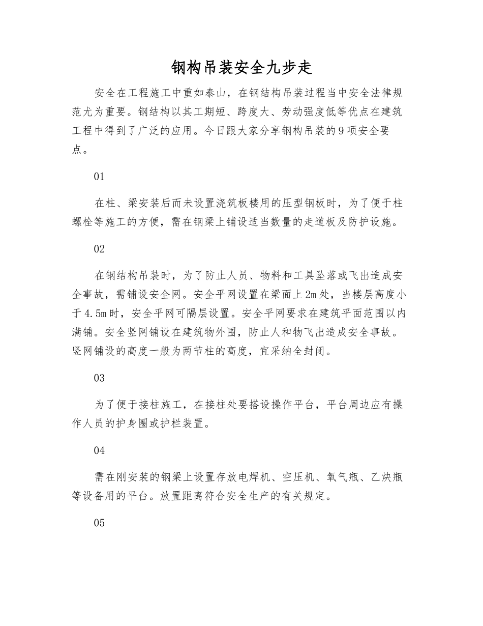钢构吊装安全九步走_第1页