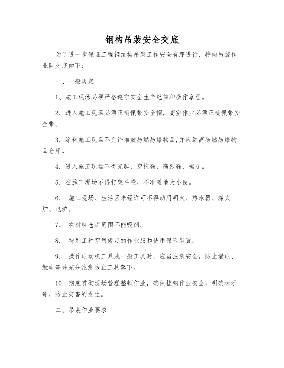 钢构吊装安全交底_第1页