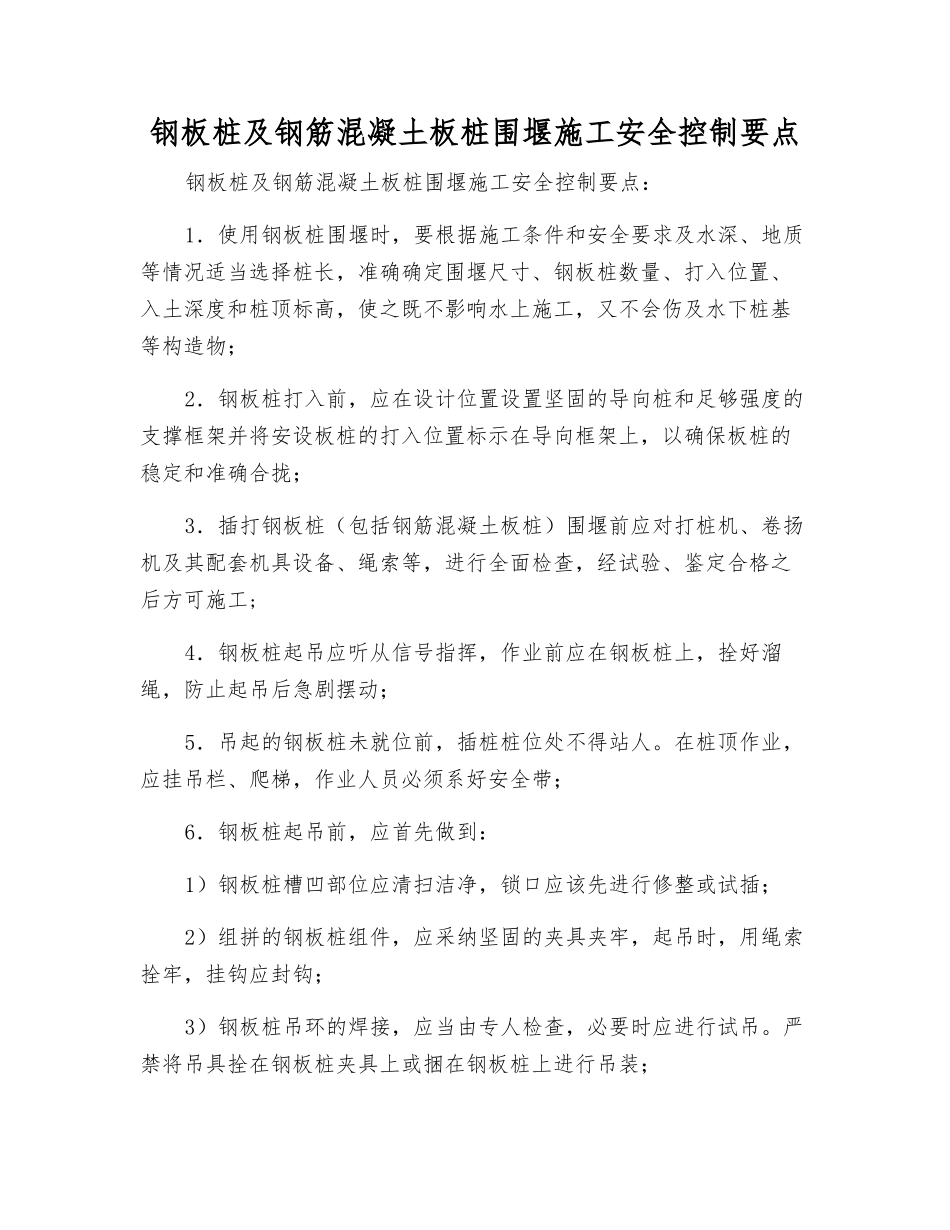 钢板桩及钢筋混凝土板桩围堰施工安全控制要点_第1页