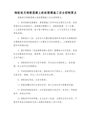 钢板桩及钢筋混凝土板桩围堰施工安全控制要点