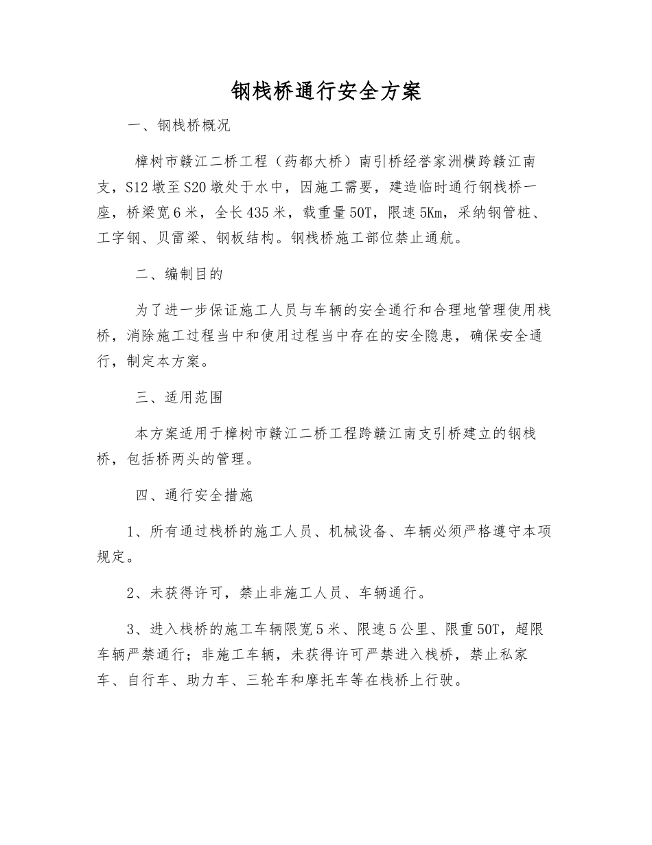 钢栈桥通行安全方案_第1页