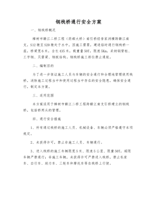 钢栈桥通行安全方案