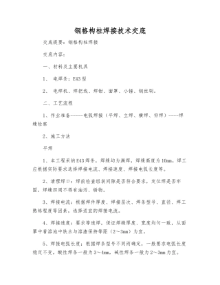 钢格构柱焊接技术交底