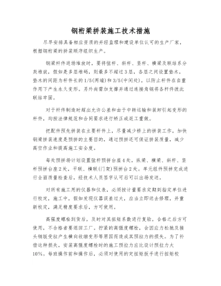 钢桁梁拼装施工技术措施