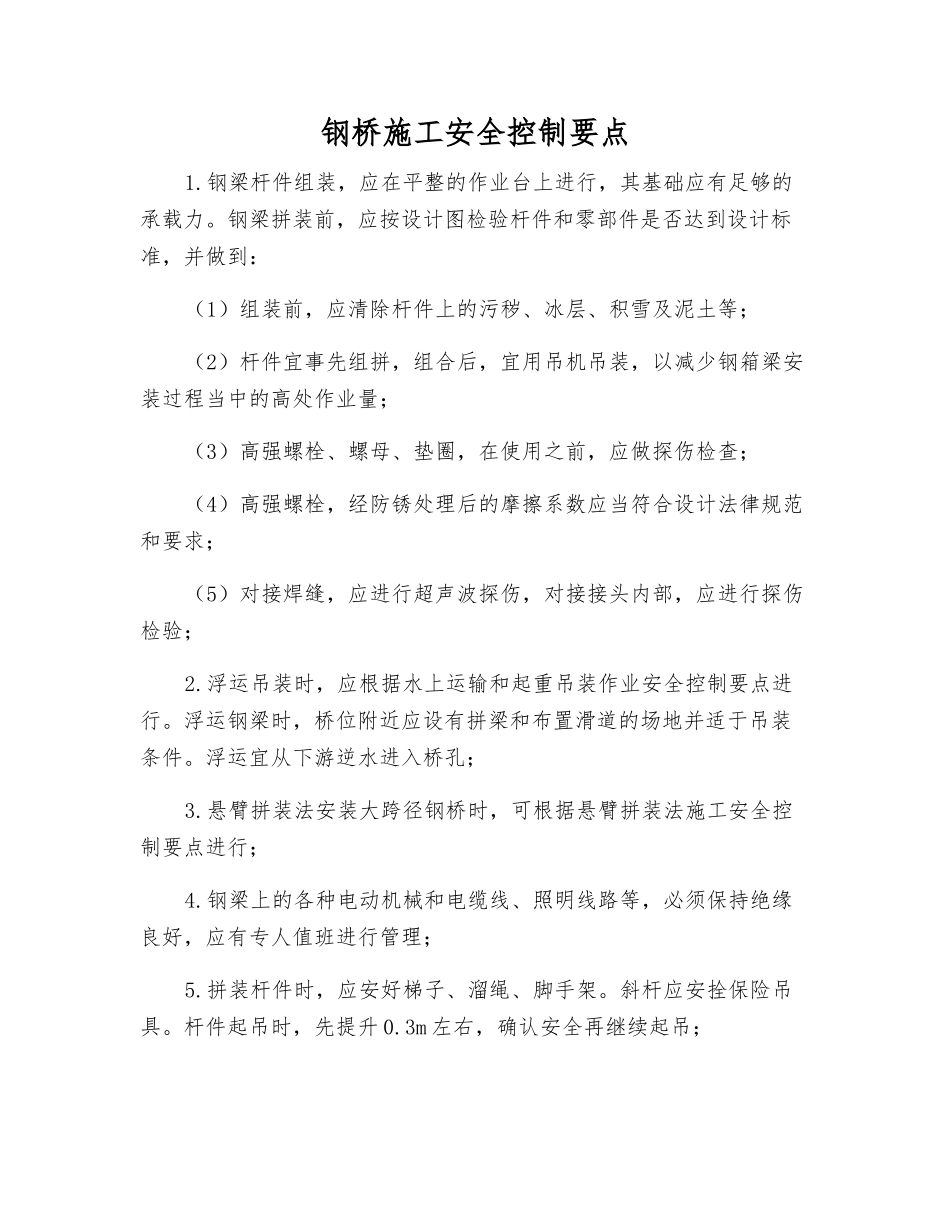 钢桥施工安全控制要点_第1页