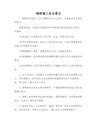 钢桥施工安全要点