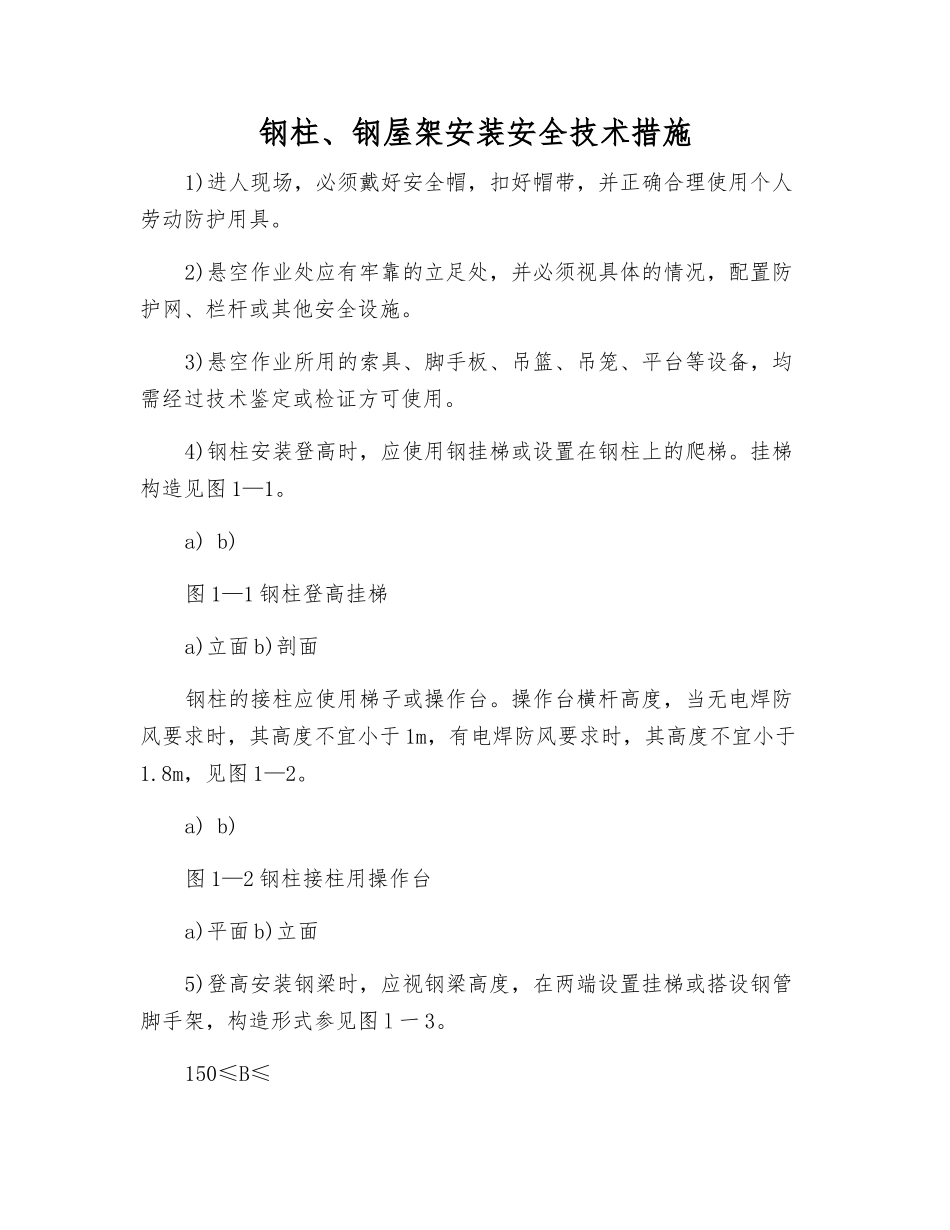 钢柱、钢屋架安装安全技术措施_第1页