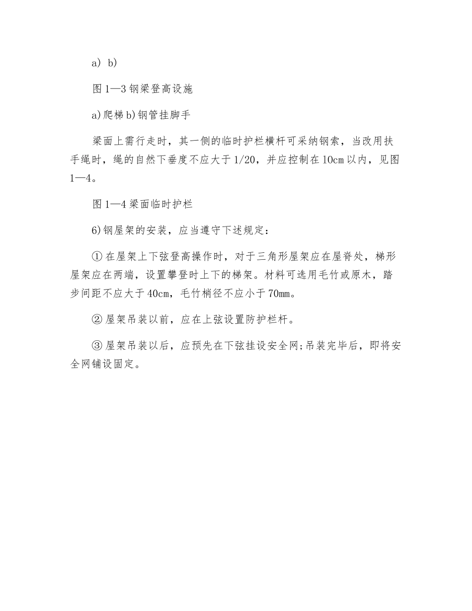 钢柱、钢屋架安装安全技术措施_第2页
