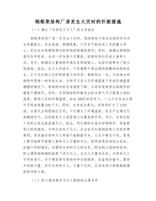 钢框架结构厂房发生火灾时的扑救措施