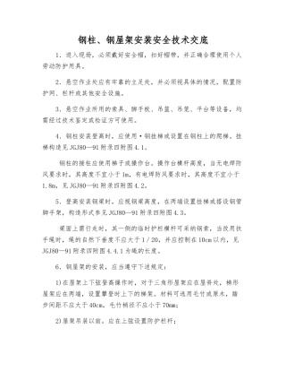 钢柱、钢屋架安装安全技术交底