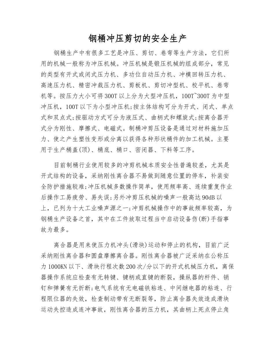 钢桶冲压剪切的安全生产_第1页