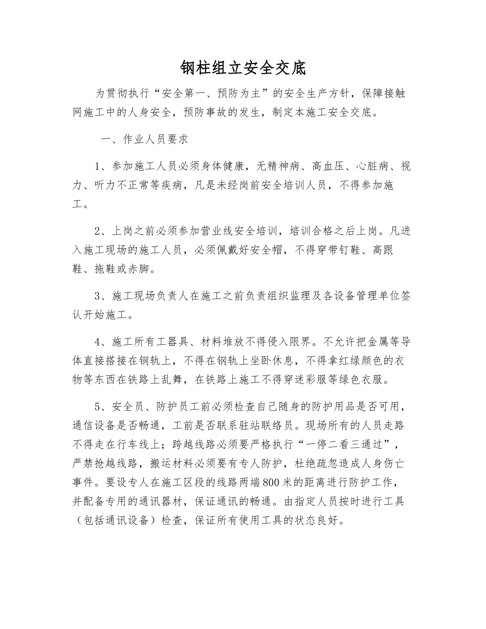 钢柱组立安全交底_第1页