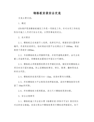 钢格板安装安全交底