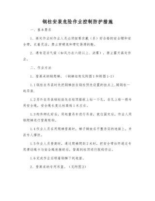 钢柱安装危险作业控制防护措施