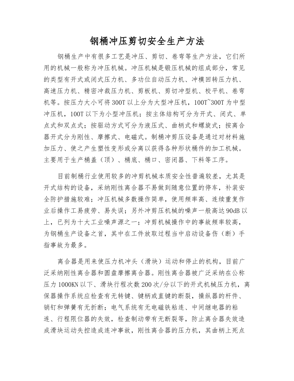 钢桶冲压剪切安全生产方法_第1页