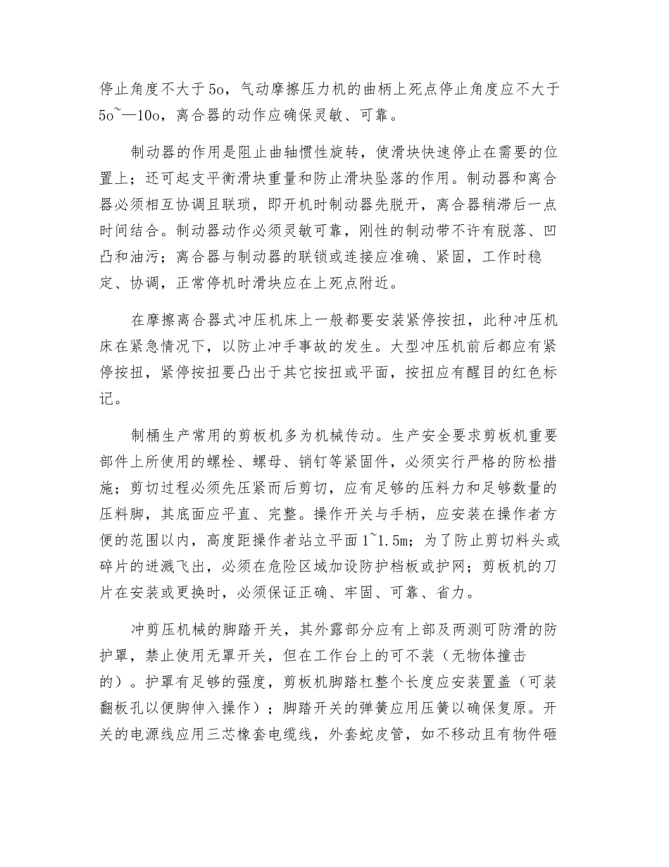 钢桶冲压剪切安全生产方法_第2页